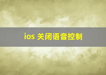 ios 关闭语音控制